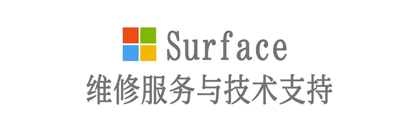 永济surface产品维修服务中心