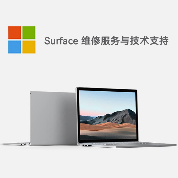 永济surface产品维修服务电话